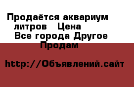 Продаётся аквариум,200 литров › Цена ­ 2 000 - Все города Другое » Продам   